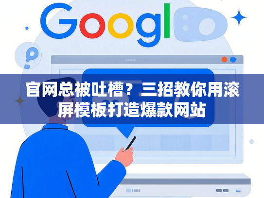 官网总被吐槽？三招教你用滚屏模板打造爆款网站