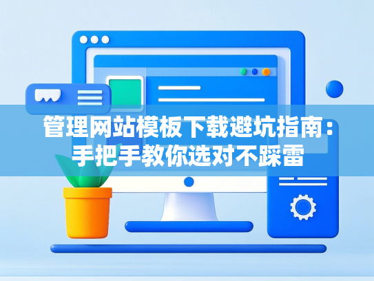 管理网站模板下载避坑指南：手把手教你选对不踩雷-第1张图片