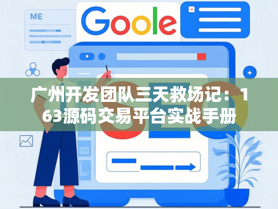 广州开发团队三天救场记：163源码交易平台实战手册-第1张图片