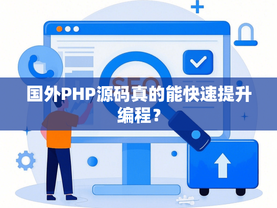 国外PHP源码真的能快速提升编程？