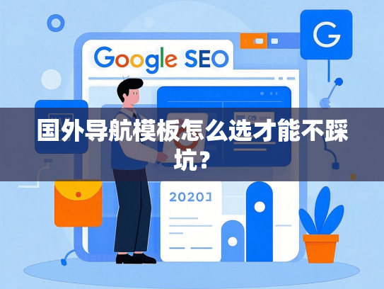 国外导航模板怎么选才能不踩坑？