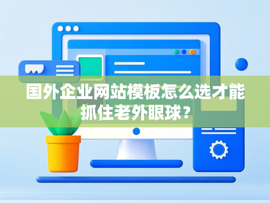国外企业网站模板怎么选才能抓住老外眼球？-第1张图片