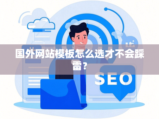 国外网站模板怎么选才不会踩雷？