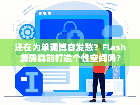 还在为单调博客发愁？Flash源码真能打造个性空间吗？