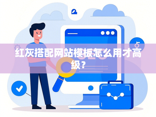 红灰搭配网站模板怎么用才高级？