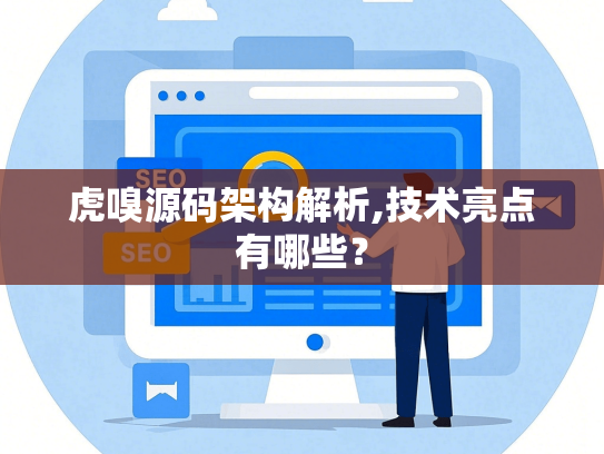 虎嗅源码架构解析,技术亮点有哪些？