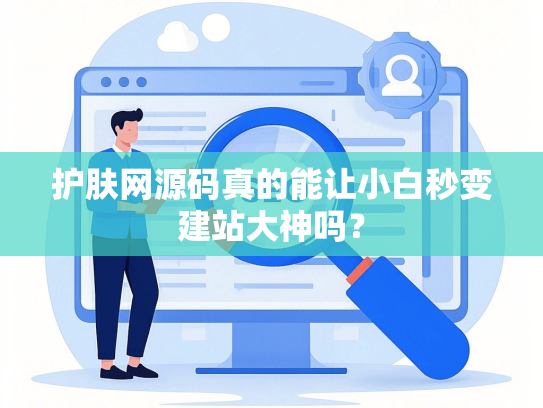 护肤网源码真的能让小白秒变建站大神吗？-第1张图片