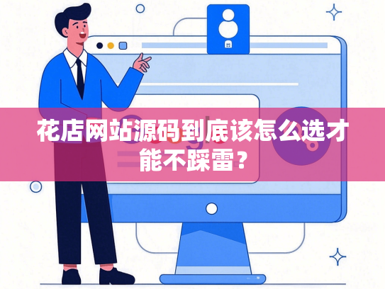 花店网站源码到底该怎么选才能不踩雷？