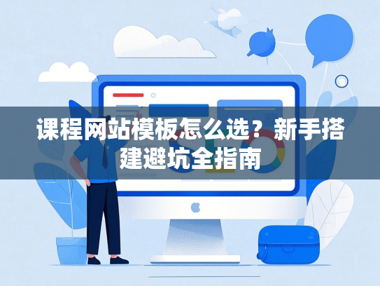 课程网站模板怎么选？新手搭建避坑全指南-第1张图片