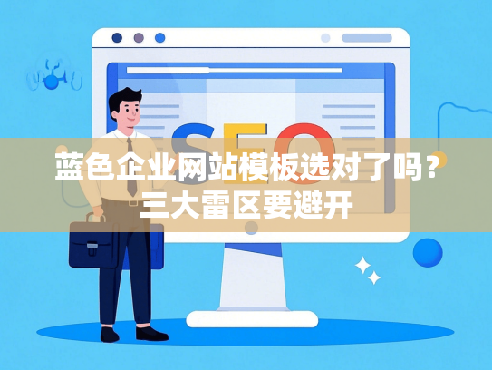 蓝色企业网站模板选对了吗？三大雷区要避开