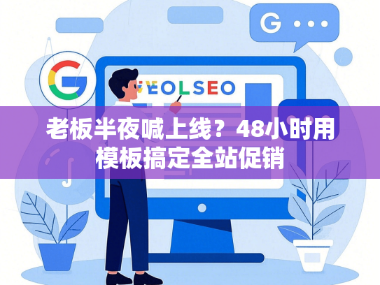 老板半夜喊上线？48小时用模板搞定全站促销