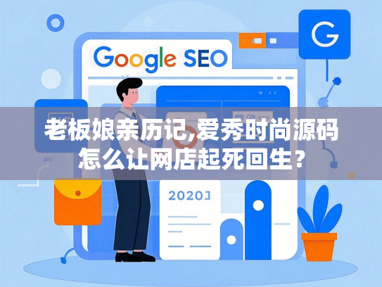 老板娘亲历记,爱秀时尚源码怎么让网店起死回生？