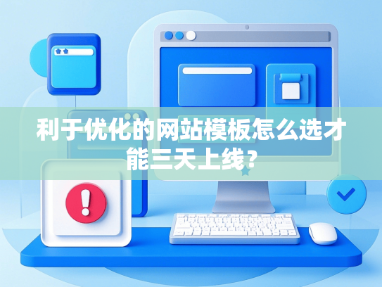 利于优化的网站模板怎么选才能三天上线？