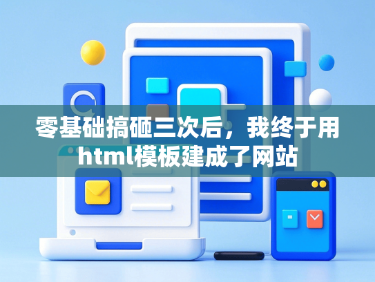 零基础搞砸三次后，我终于用html模板建成了网站