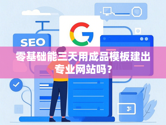 零基础能三天用成品模板建出专业网站吗？