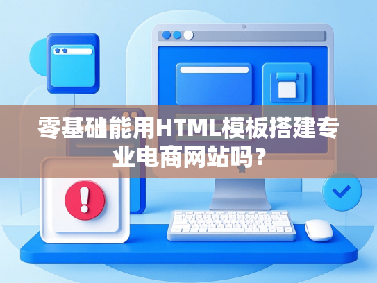 零基础能用HTML模板搭建专业电商网站吗？-第1张图片