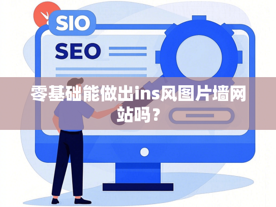 零基础能做出ins风图片墙网站吗？