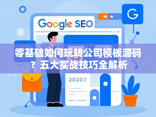 零基础如何玩转公司模板源码？五大实战技巧全解析-第1张图片