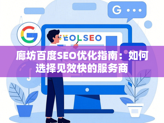 廊坊百度SEO优化指南：如何选择见效快的服务商