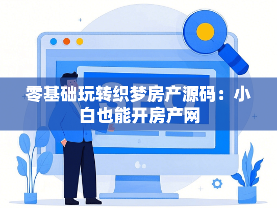 零基础玩转织梦房产源码：小白也能开房产网