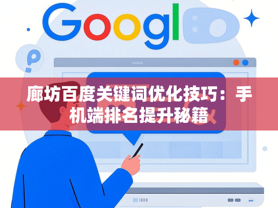 廊坊百度关键词优化技巧：手机端排名提升秘籍