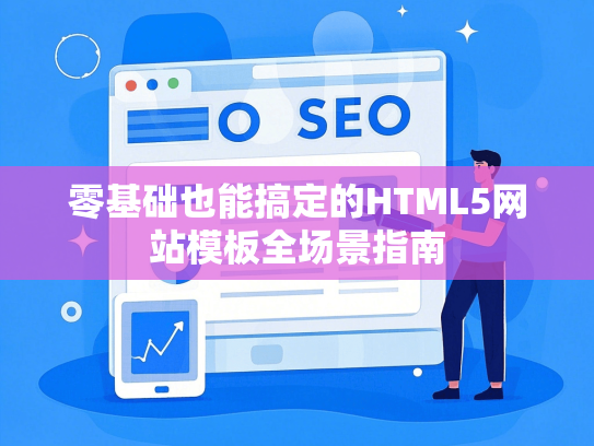 零基础也能搞定的HTML5网站模板全场景指南-第1张图片