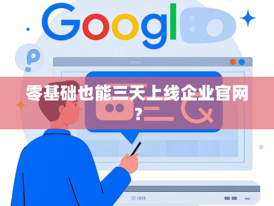 零基础也能三天上线企业官网？