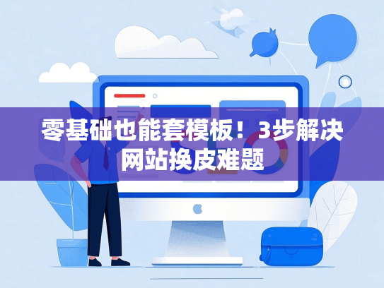 零基础也能套模板！3步解决网站换皮难题
