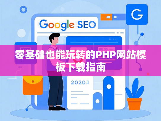 零基础也能玩转的PHP网站模板下载指南