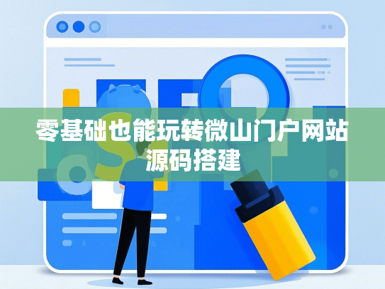 零基础也能玩转微山门户网站源码搭建-第1张图片