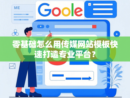 零基础怎么用传媒网站模板快速打造专业平台？