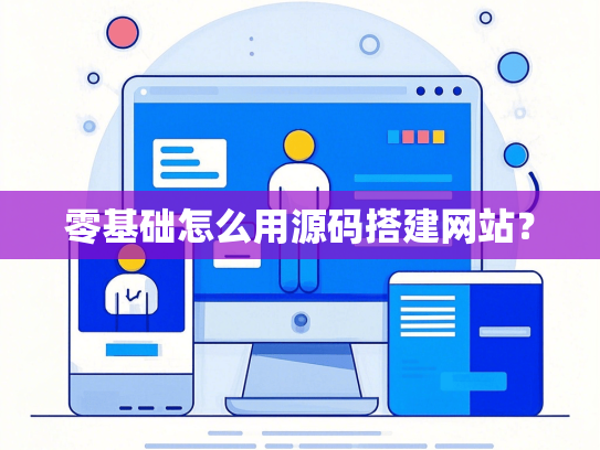 零基础怎么用源码搭建网站？