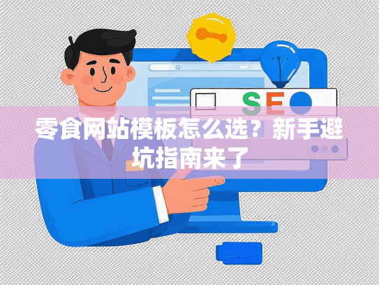 零食网站模板怎么选？新手避坑指南来了