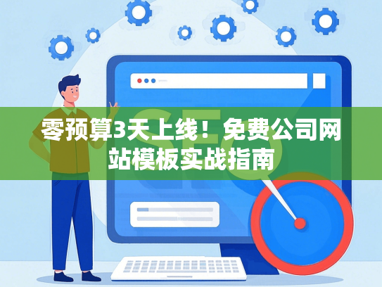 零预算3天上线！免费公司网站模板实战指南-第1张图片