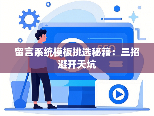 留言系统模板挑选秘籍：三招避开天坑