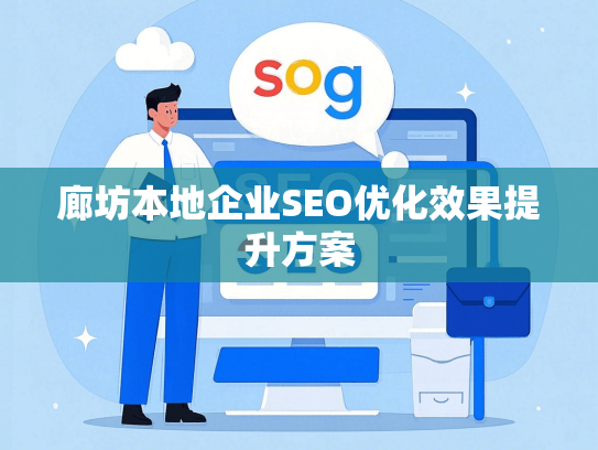 廊坊本地企业SEO优化效果提升方案