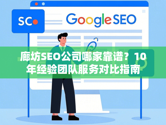 廊坊SEO公司哪家靠谱？10年经验团队服务对比指南