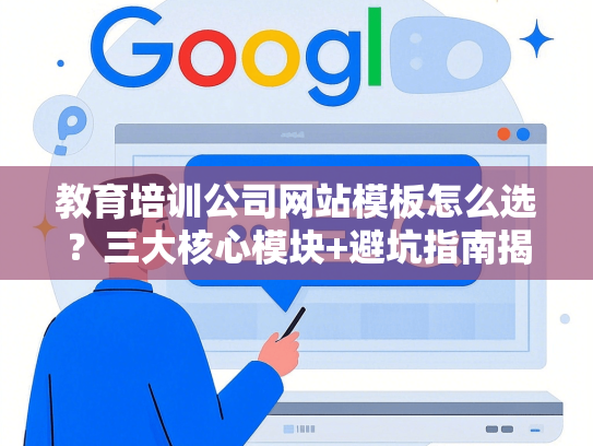 教育培训公司网站模板怎么选？三大核心模块+避坑指南揭秘