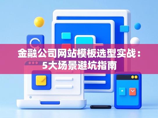 金融公司网站模板选型实战：5大场景避坑指南-第1张图片
