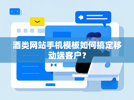 酒类网站手机模板如何搞定移动端客户？