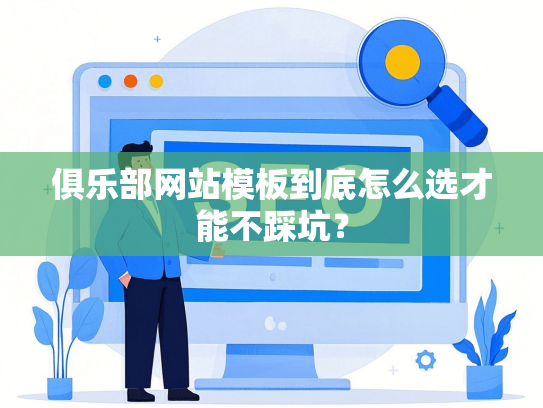 俱乐部网站模板到底怎么选才能不踩坑？