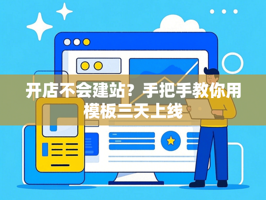 开店不会建站？手把手教你用模板三天上线