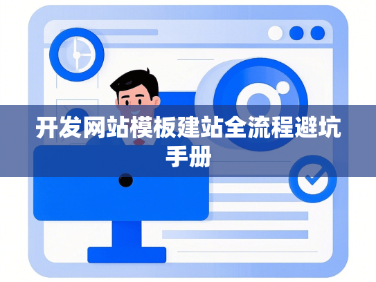 开发网站模板建站全流程避坑手册-第1张图片