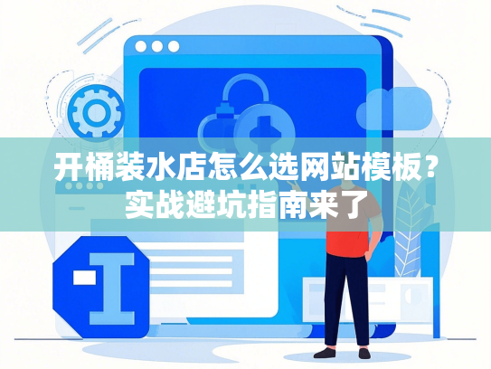 开桶装水店怎么选网站模板？实战避坑指南来了-第1张图片