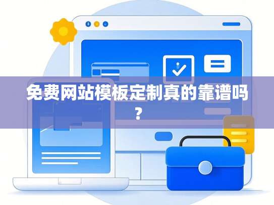 免费网站模板定制真的靠谱吗？