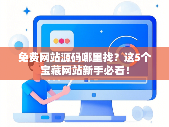 免费网站源码哪里找？这5个宝藏网站新手必看！