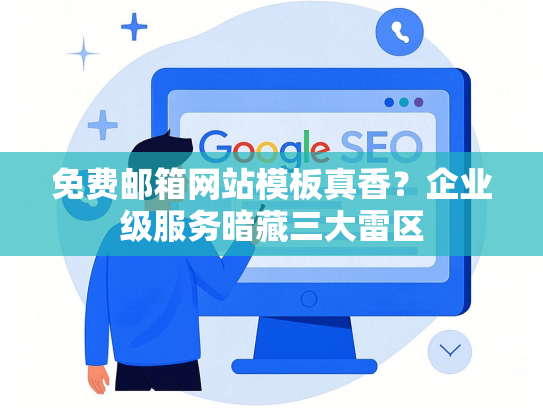 免费邮箱网站模板真香？企业级服务暗藏三大雷区