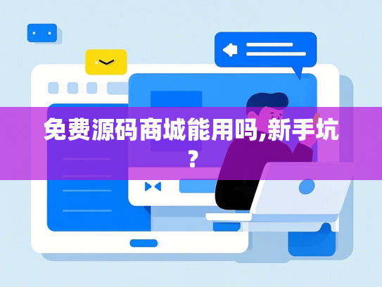 免费源码商城能用吗,新手坑？-第1张图片
