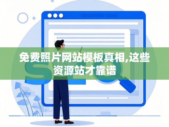免费照片网站模板真相,这些资源站才靠谱
