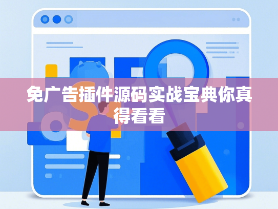 免广告插件源码实战宝典你真得看看